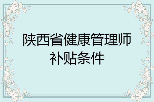 陕西省健康管理师补贴条件