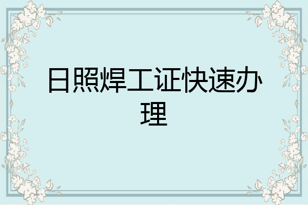 日照焊工证快速办理