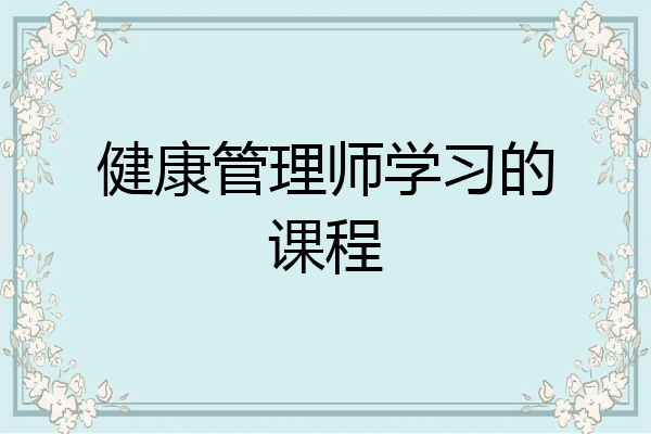 健康管理师学习的课程