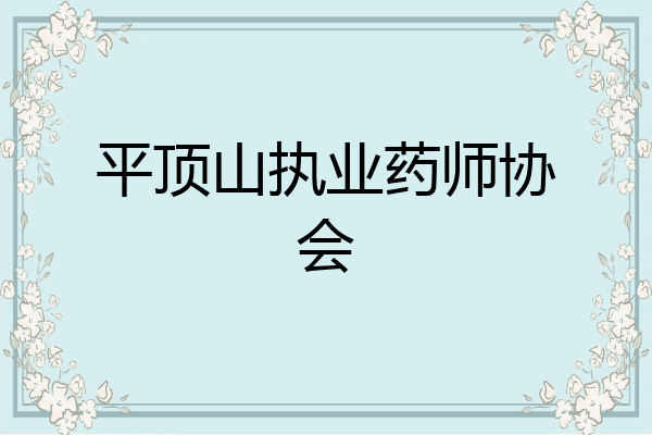 平顶山执业药师协会