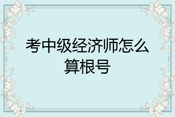 考中级经济师怎么算根号