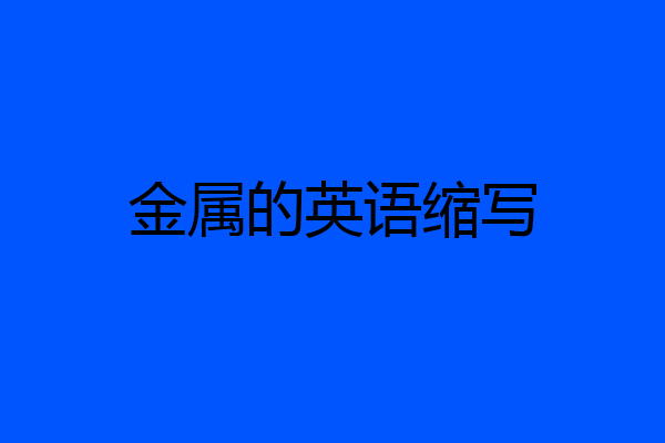 金属的英语缩写