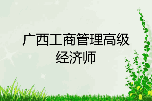 广西工商管理高级经济师