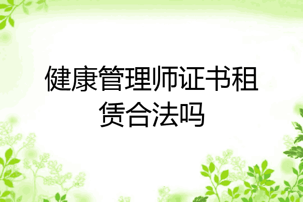 健康管理师证书租赁合法吗