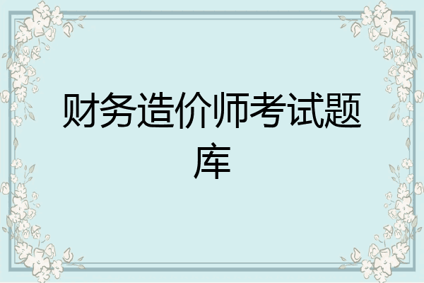 财务造价师考试题库