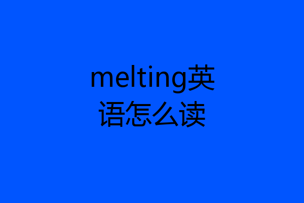 melting英语怎么读