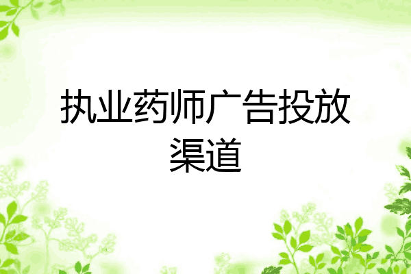 执业药师广告投放渠道