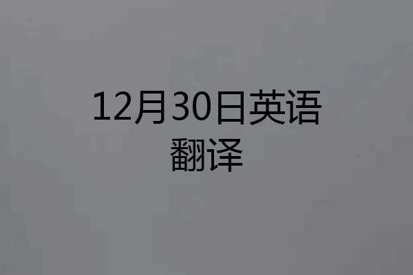 12月30日英语翻译