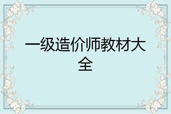 一级造价师教材大全