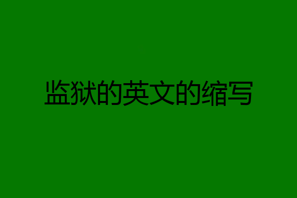 监狱的英文的缩写
