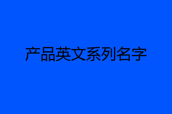 产品英文系列名字