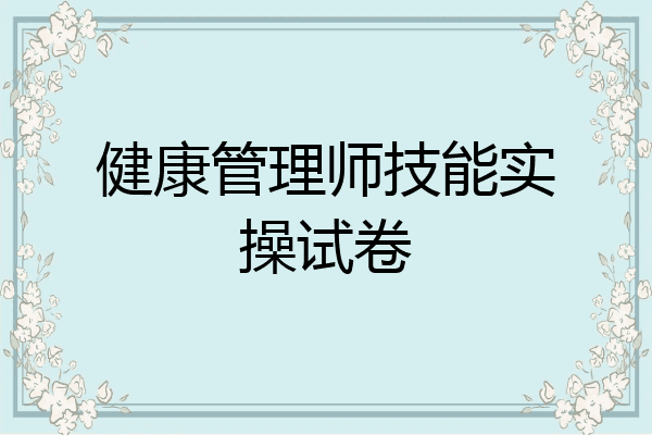 健康管理师技能实操试卷