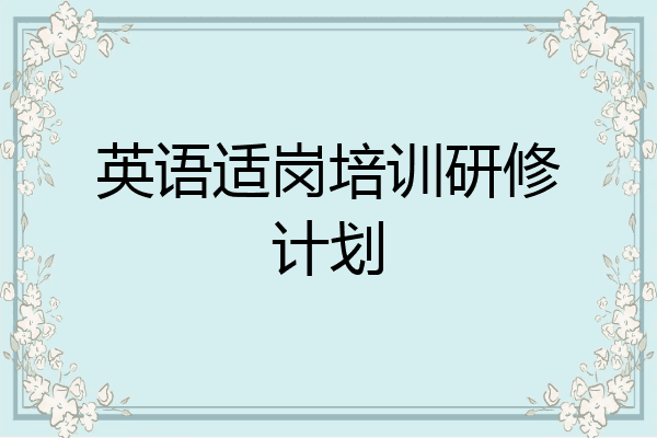 英语适岗培训研修计划