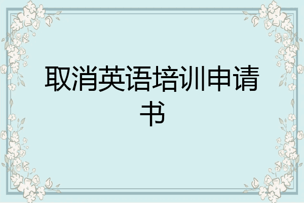 取消英语培训申请书