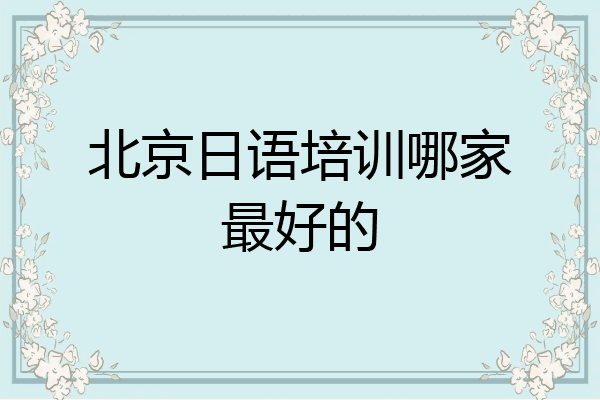 北京日语培训哪家最好的