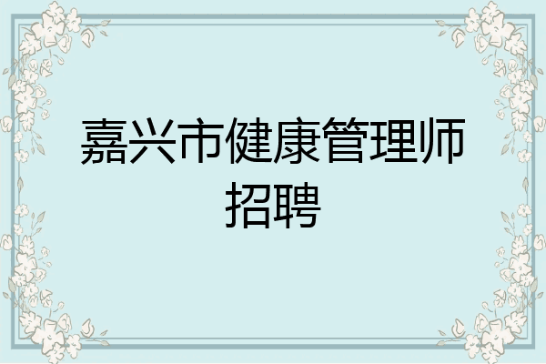 嘉兴市健康管理师招聘