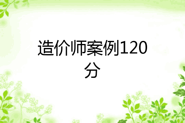 造价师案例120分