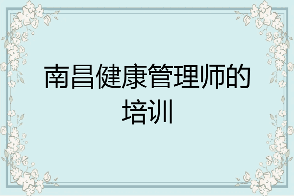 南昌健康管理师的培训