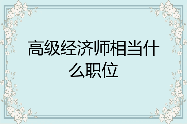 高级经济师相当什么职位