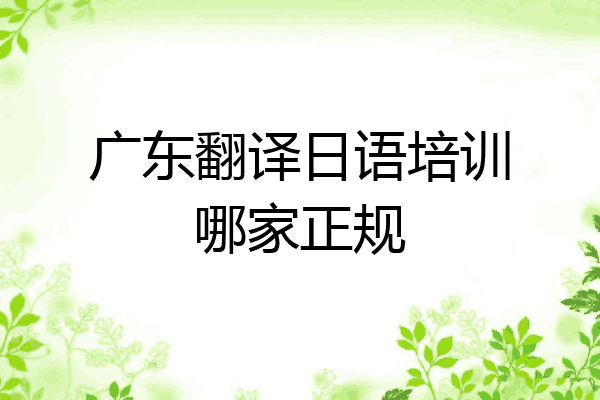 广东翻译日语培训哪家正规