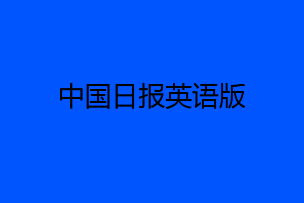 中国日报英语版