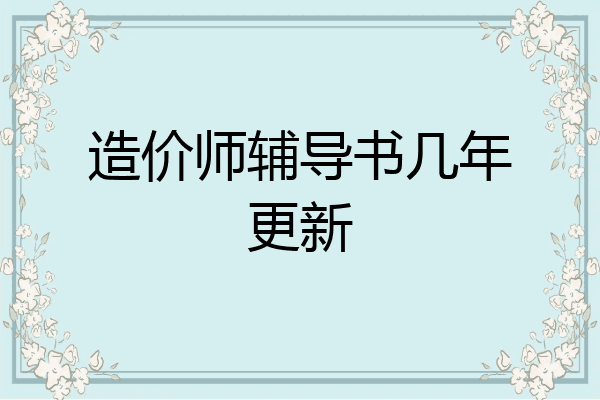 造价师辅导书几年更新