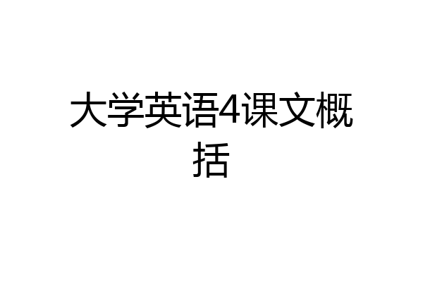大学英语4课文概括