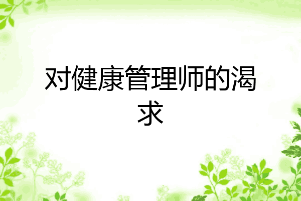 对健康管理师的渴求