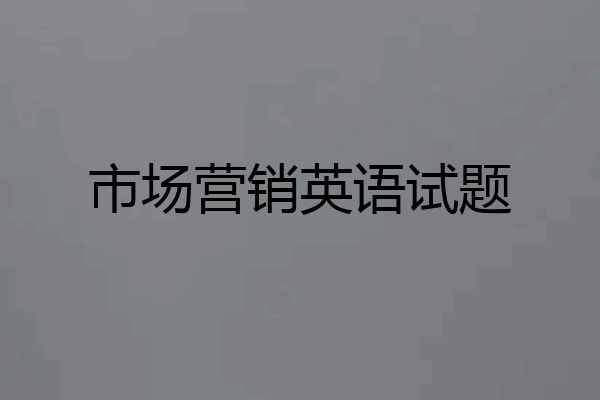 市场营销英语试题