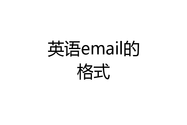 英语email的格式