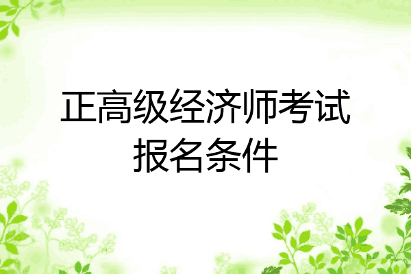 正高级经济师考试报名条件