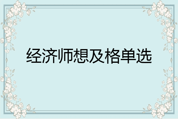 经济师想及格单选