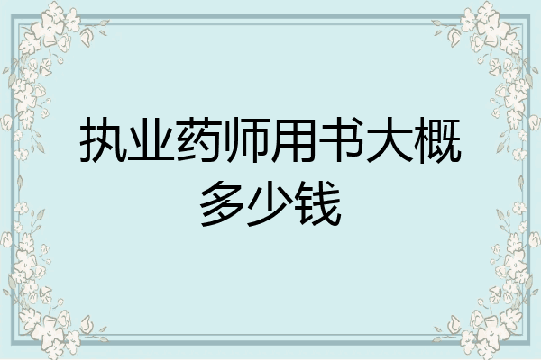 执业药师用书大概多少钱