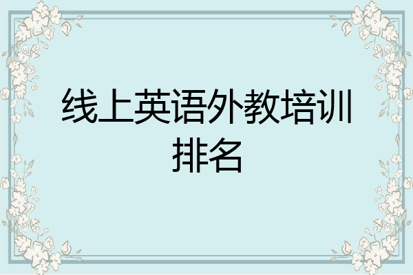 线上英语外教培训排名
