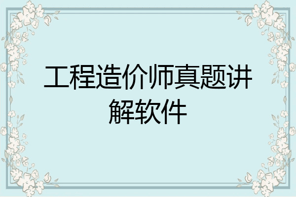 工程造价师真题讲解软件