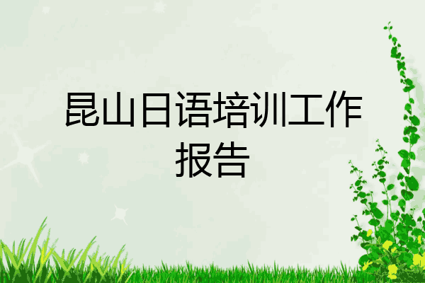 昆山日语培训工作报告