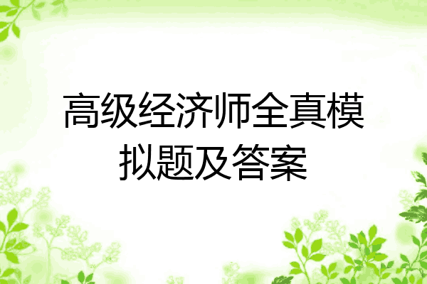 高级经济师全真模拟题及答案