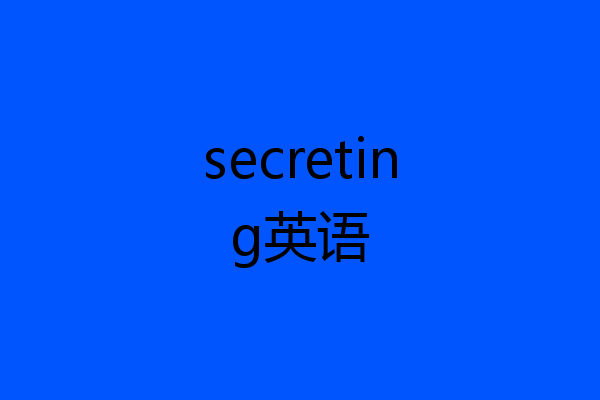 secreting英语