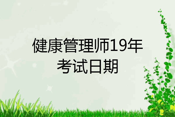 健康管理师19年考试日期