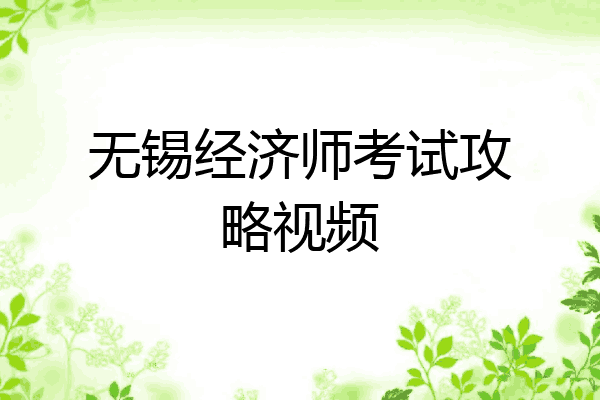无锡经济师考试攻略视频