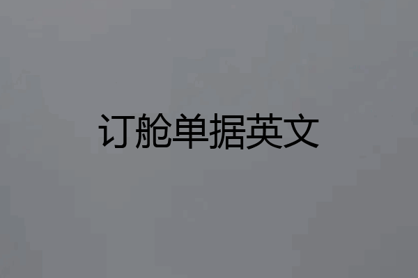 订舱单据英文
