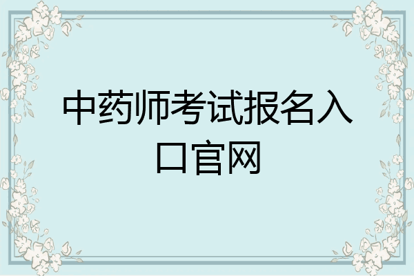 中药师考试报名入口官网