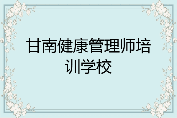 甘南健康管理师培训学校