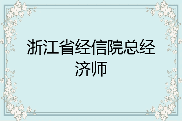 浙江省经信院总经济师