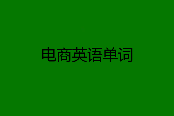 电商英语单词