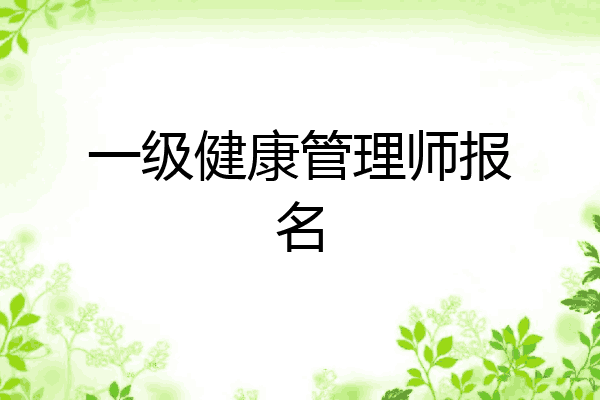 一级健康管理师报名