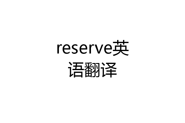 reserve英语翻译