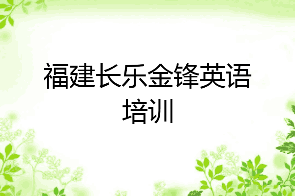 福建长乐金锋英语培训