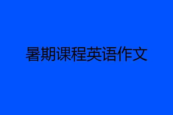 暑期课程英语作文