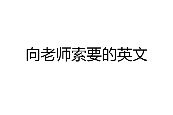 向老师索要的英文